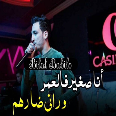 أنا صغير فالعمر و راني ضارهم - Single