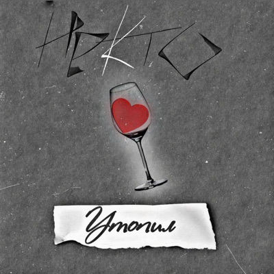 Утопил - Single