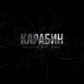 Карабин IMCRYSTAL & Krizz