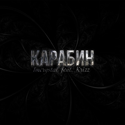 Карабин - Single