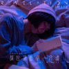 G.E.M. - 让世界暂停一分钟