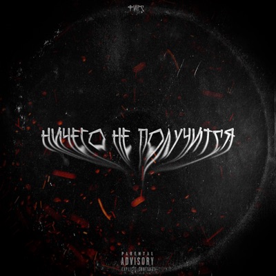 Ничего не получится - Single