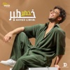 Ahmed Gamal - Khater Khater