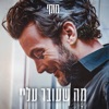 מה שעובר עליי - Single