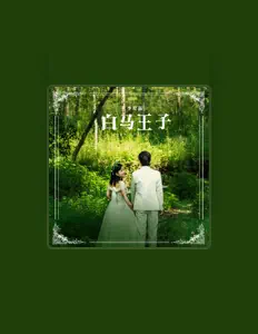 收听 李爱晶、观看音乐视频、阅读小传、查看巡演日期等 ！