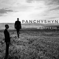 Відпускаю
