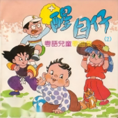 世界真細小 song art