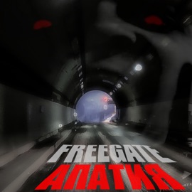 Апатия FREEgate