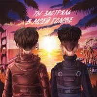 Ты застряла в моей голове - Single - Neisfog & КРЕСТ