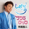 半田浩二