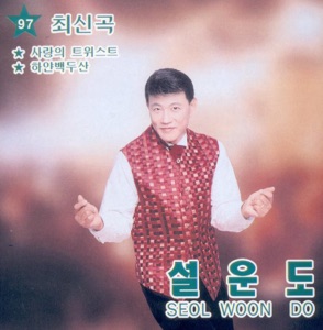 Sul Woon Do (설운도) - Twist of Love (사랑의 트위스트) - 排舞 音樂