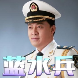 藍水兵 呂繼宏