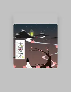 Listen to 重小烟, watch music videos, read bio, see tour dates & more!