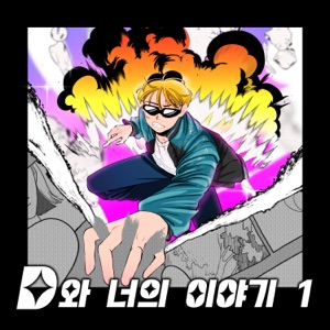 D and Your Story 1 - Single