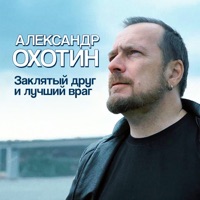 Заклятый друг и лучший враг - Single - Александр Охотин