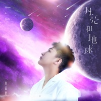 月亮和地球 - Single - SM