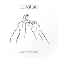 Мені підходить — ba.latskii