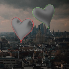 Пустота (feat. Джиос) Kurbat