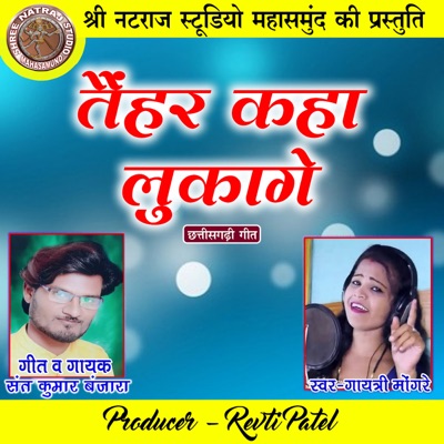 Taihar Kaha Lukage (Chhattisgarhi Geet) - Single