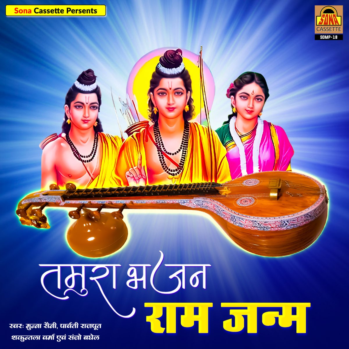 ‎Tamura Bhajan Ram Janam Album by Sanjo Baghel, Munna Saini