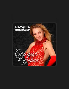 Listen to Наташа Шнайдер, watch music videos, read bio, see tour dates & more!