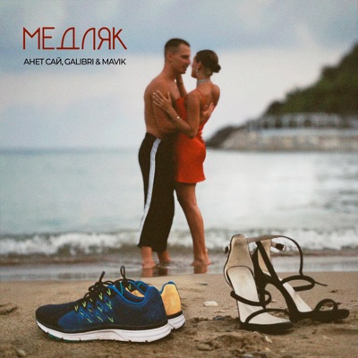 Медляк - Single