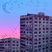 Бессмысленно - loonatic & Курлик