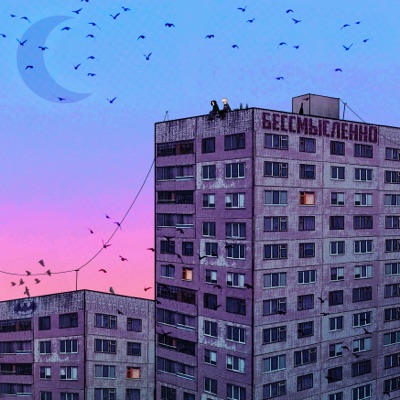 Бессмысленно