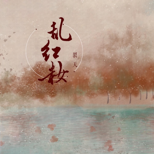 乱红妆 - Single