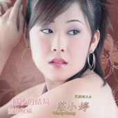Cover art for 今生最愛的人 by 莊小婷