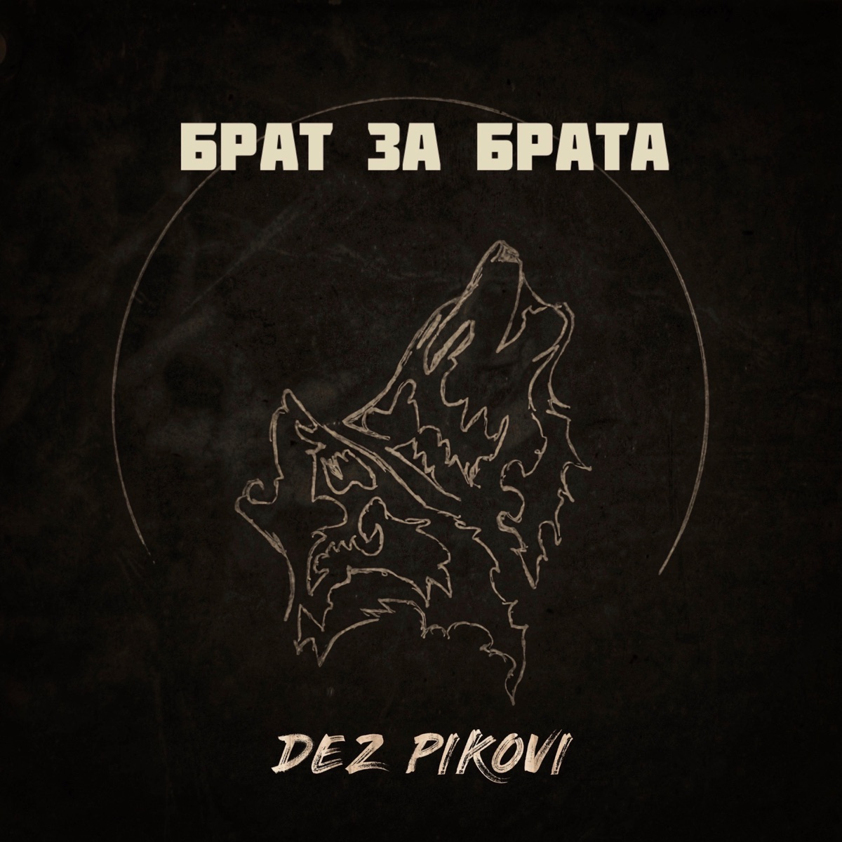 Альбом «Брат за брата - Single» — DEZ PIKOVI — Apple Music