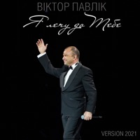 Я лечу до Тебе (Version 2021) - Single - Віктор Павлік
