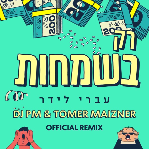 רק בשמחות (feat. DJ PM & Tomer Maizner) [DJ PM and Tomer Maizner Official Remix]