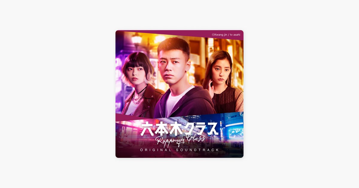 六本木クラス」メインテーマ - 高見 優の曲 - Apple Music