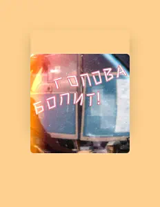 Ακούστε περιεχόμενο από я твой, παρακολουθήστε μουσικά βίντεο, διαβάστε το βιογραφικό, δείτε ημερομηνίες περιοδείας, και πολλά ακόμη!