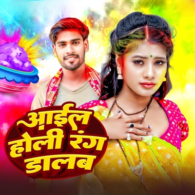 आईल होली रंग डालब - Single