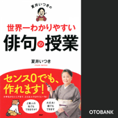 夏井いつきの世界一わかりやすい俳句の授業