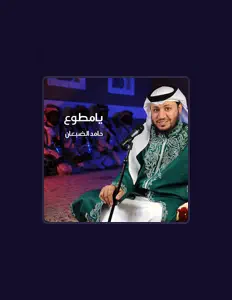 Hör dir حامد الضبعان an, schau dir Musikvideos an, lies die Biografie, finde Tourdaten und mehr!