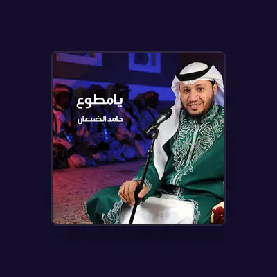 Listen to حامد الضبعان, watch music videos, read bio, see tour dates & more!