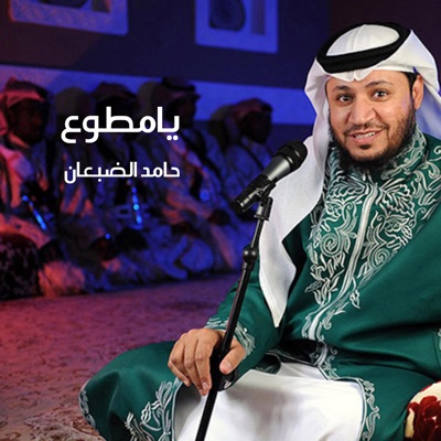 Haamed Al Dabaan - يامطوع