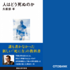 人はどう死ぬのか - 久坂部羊