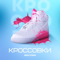 Кроссовки - Single - Iren Stern