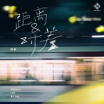 距离和时差 - Single