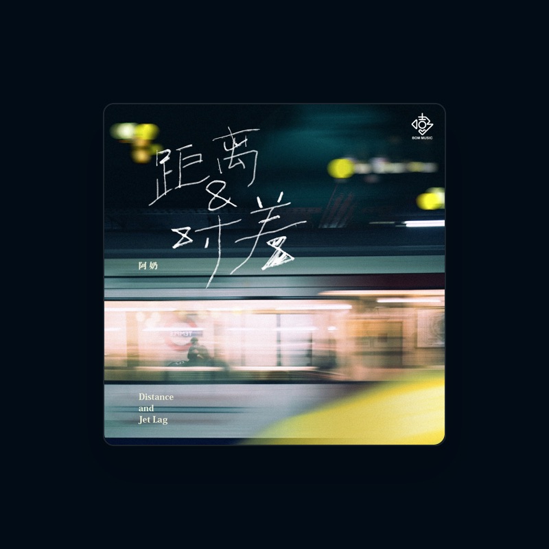 阿奶