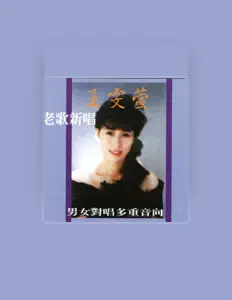 收听 王雯萱、观看音乐视频、阅读小传、查看巡演日期等 ！