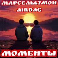 Моменты - Single - Марсель67мой & Air Dag
