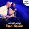 Mshyt Amira - Mohammed Al Fares lyrics