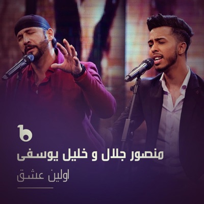 Mansoor Jalal - Awalin Eshq (feat. Khalil Yousefi)