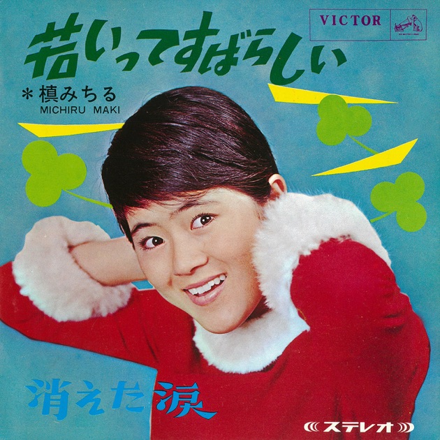 トマト・ジュース乾杯 - Single - 槇みちるのアルバム - Apple Music