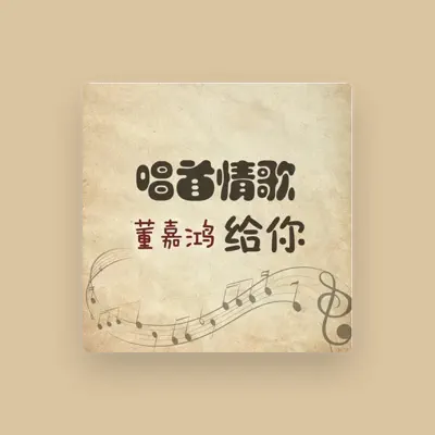 Listen to 董嘉鴻, watch music videos, read bio, see tour dates & more!